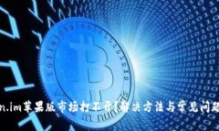 Token.im苹果版市场打不开？解决方法与常见问题详