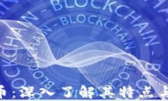 GOY虚拟币：深入了解其特点与投资潜力