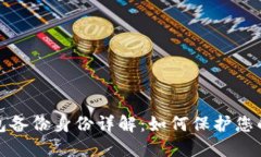 : Token.im钱包备份身份详解：如何保护您的数字资