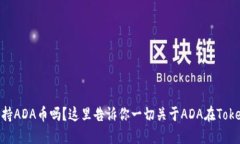 Token.im钱包支持ADA币吗？这里告诉你一切关于AD