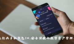 以太经典手机钱包IM：安全便捷的数字资产管理工