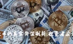 IM钱包空投币的真实价值剖析：投资者应该如何看