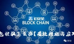 虚拟币钱包被骗怎么办？有效措施与应对方案解