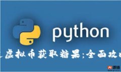 如何通过虚拟币获取糖果：全面攻略与技巧