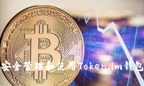如何安全管理和使用Token.im钱包密钥