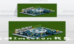 如何安全地找回Imtoken钱包忘记的助记词