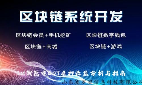 IM钱包中DOT质押收益分析与指南