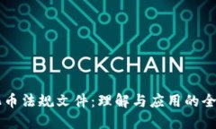 虚拟化币法规文件：理解与应用的全面指南