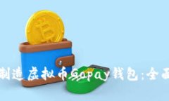 如何制造虚拟币Gopay钱包：全面指南