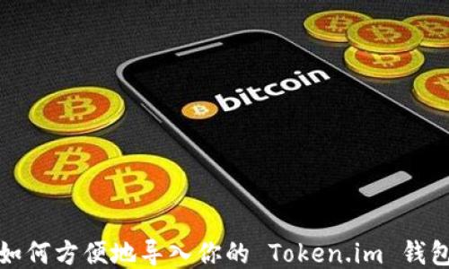 
如何方便地导入你的 Token.im 钱包