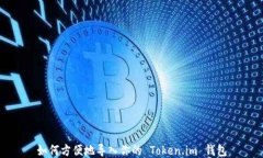 如何方便地导入你的 Token.im 钱包