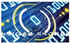 2023年最新虚拟币ICO攻略：从入门到精通，挖掘投