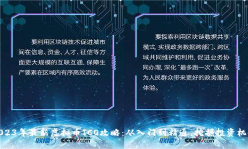 2023年最新虚拟币ICO攻略：从入门到精通，挖掘投资机会