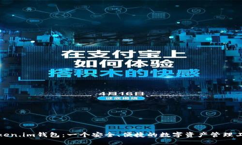 Token.im钱包：一个安全、便捷的数字资产管理工具