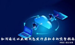 如何通过以太坊钱包发行虚拟币的完整指南