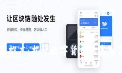 虚拟币内幕推广：揭开数字货币的真相与未来分