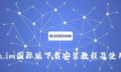 Token.im国际版下载安装教程及使用指南