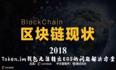Token.im钱包无法转出EOS的问题解决方案