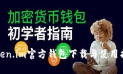 Token.im官方钱包下载与使用指南
