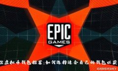 2023年最佳虚拟币钱包推荐：如何选择适合自己的
