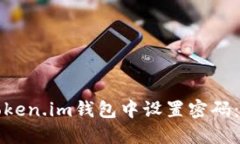 如何在Token.im钱包中设置密码：详细指南