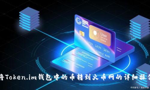 如何将Token.im钱包中的币转到火币网的详细操作指南