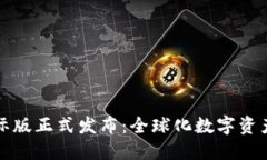 Token.im国际版正式发布：全球化数字资产管理新趋