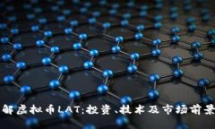深入了解虚拟币LAT：投资、技术及市场前景全解