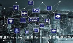 如何在Token.im上使用Uniswap进行去中心化交易