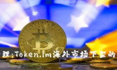 全球数字资产管理：Token.im海外市场下架的影响与