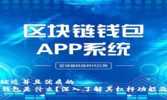 思考一个贴近并且优质的Token.im钱包是什么？深入