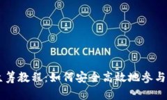 Token.im众筹教程：如何安全高效地参与区块链众筹