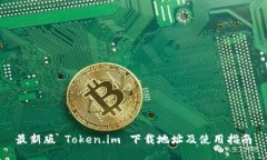 最新版 Token.im 下载地址及使用指南