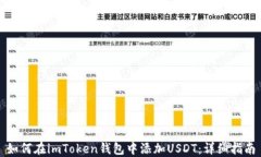 如何在imToken钱包中添加USDT：详细指南
