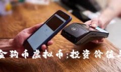 深入解析金狗币虚拟币：投资价值与市场前景