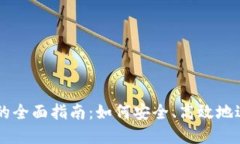 私下虚拟币交易的全面指南：如何安全、高效地