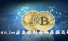 转入Token.im后未收到币的原因及解决方案