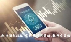 虚拟币短线玩法：掌握技巧与策略，提升交易收