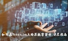 如何在Token.im上购买数字货币：详尽指南