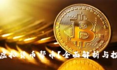 什么是虚拟货币帮币？全面解析与投资指南