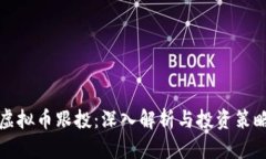 虚拟币跟投：深入解析与投资策略