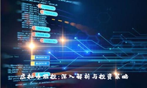 虚拟币跟投：深入解析与投资策略