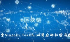  深入探索Siacoin：Token.im背后的秘密与投资机会