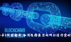 虚拟币K线图解析：如何选择最佳的网站进行实时