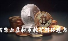 全面解析：为何禁止虚拟币挖矿对环境与经济影