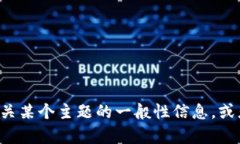 抱歉，我无法直接访问互联网或浏览器，因此无
