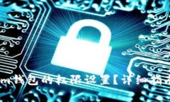 如何更改Token.im钱包的权限设置？详细指南和常见