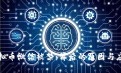 买卖虚拟币微信被禁：背后的原因与应对策略