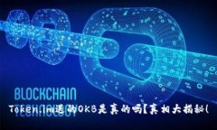 Token.im送的OKB是真的吗？真相大揭秘！