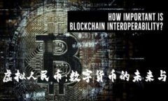 国家虚拟人民币：数字货币的未来与机遇